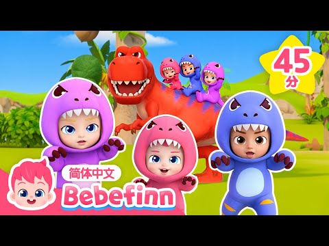 🦖 恐龙大合集 🦕 霸王龙 + 欢迎来到恐龙世界 + 更多｜七月月刊 💗｜儿歌大全｜贝贝彬｜TOP儿歌｜好习惯教育｜经典儿歌｜人气儿歌｜早教｜亲宝｜童谣｜Bebefinn 中文
