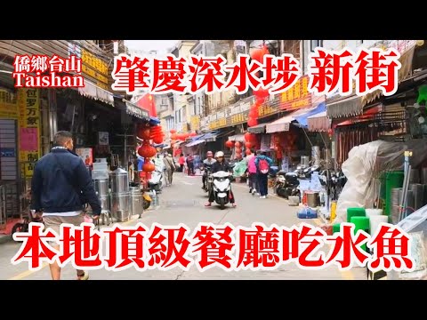 肇慶最新现状 Zhaoqing 最有生活煙火氣百貨街區！拉貨阿姨一句話令我們落荒而逃！本地頂級餐廳嘗新筍品花茶吃水魚！宋城騎樓街！Guangdong Delicious Food Restaurant