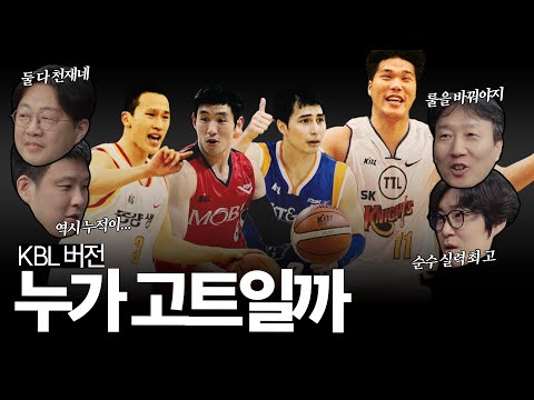 KBL의 고트 뽑기 논란..., 서장훈? 양동근? 김승현? 주희정? 댓글로 최종 승자를 가려주세요