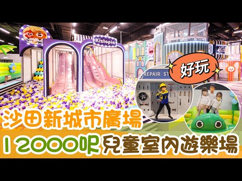 【親子好去處】沙田室內遊樂場 | 12000呎 playhouse |兩層高滑梯 | 攀石 沖天飛索 波波池 充氣彈床 |親子活動 | 香港打卡 |香港好去處 |kiztopia |April Lai
