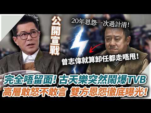 太解氣了！古天樂同TVB反面鬧爆，今次完全唔留手！卸任冇幾耐嘅曾志偉都慘被牽連，TVB成班高層敢怒不敢言，雙方二十幾年恩怨徹底擺上枱！#辣評娛圈#TVB#尋秦記