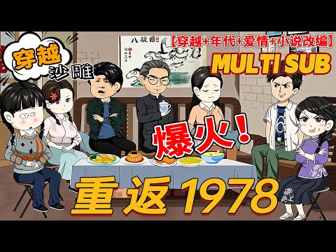 🚩完结【穿越动画】《重返1978》社畜王泽鑫穿回70年代农村与女知青林悦相恋成婚。林悦考学失联后，他借改革浪潮卖自行车发家，后入燕大写作成名，进军影视获双赢，与林悦修复关系共伴余生！#沙雕 #bdhm