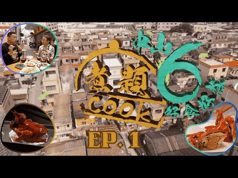 【煮題COOK6 中山好食好煮】EP 1｜中山猛人教乳鴿+校長早餐店+中山必食小菜店｜星期一至星期五 8:30 PM｜中山｜張錦祥 Ricky｜余健志 Jacky｜好好制作｜@hkhoy