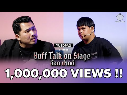 BUFF TALK ON STAGE อ๊อดปากดี | Presented by YUEDPAO