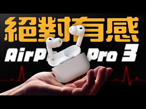 AirPods Pro 3 Review：Transparency, Noise Cancellation, Audio Quality, and Heart-Rate Monitoring
