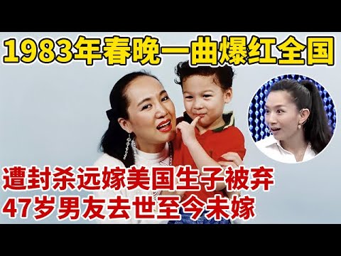1983年春晚一夜爆红,遭封杀后远嫁美国被洋老公抛弃,45岁患病,47岁男友去世,至今未再婚【王芳王为念访谈】