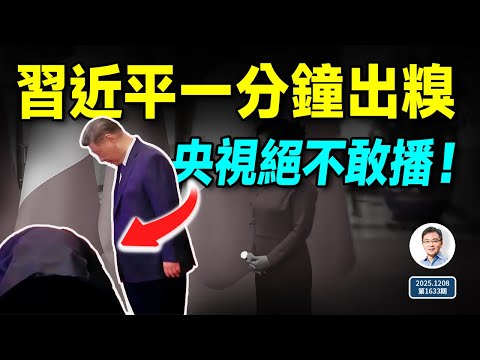 習近平出糗的一分鐘視頻流出，央視絕不敢播！竟然洩了這麼多密！（文昭談古論今20251208第1633期）