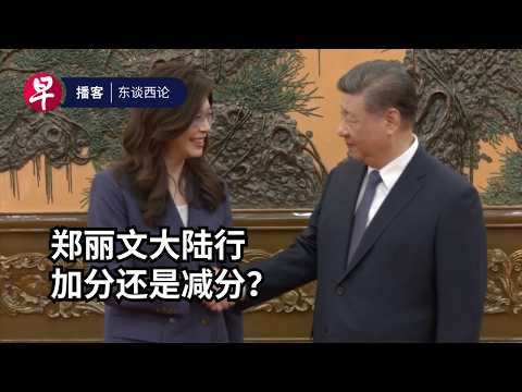 “习郑会”落幕 谁是赢家?Cheng Li-wun's China trip: Sweet deals or sugar-coated poison? #东谈西论 #早报播客