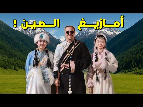 أمازيغ الصين؟ تشابه غريب بين موسيقى التيبت وأمازيغ المغرب!🇨🇳🇲🇦