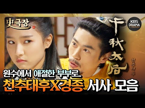 [史극장][천추태후 모음.Zip] 15. 어린 황보수와 경종, 원수지간에서 애달픈 부부로..ㅠㅠ 최철호X김소은 모음 | KBS 방송