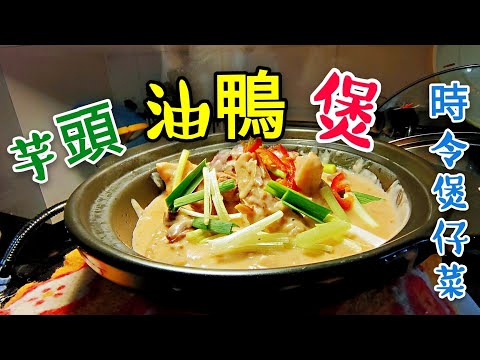 〈職人吹水〉 荔芋油鴨煲 芋頭點樣揀 油鴨髀處理 詳盡講解 #職人吹水賀年餸菜 #職人吹水湯水 Braised Taro with Duck Pot