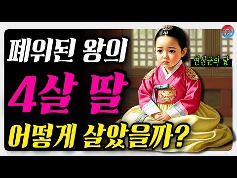 《한국사》연산군과 장녹수의 유일한 딸, 부모가 죽고 폐위된 후 4살 소녀는 어떻게 살았을까..