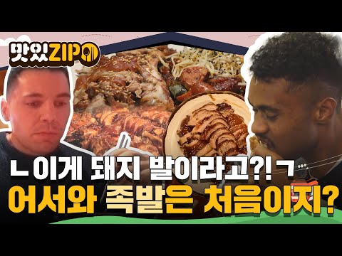 "이게 돼지 발이라고?!" 족발의 정체에 놀랐는데, 족발의 맛에 더 놀랐지~?😁 외국인들 족발 먹방📂 l #맛있ZIP l #어서와한국은처음이지