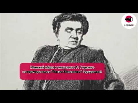 #лекцИИ Женский образ в творчестве М. Горького на примере пьесы "Васса Железнова" ()первая редакция