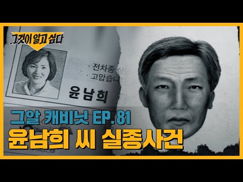 "왜소하고 노숙자 같은 스타일" 그날 범인의 얼굴을 본 사람이 있다! 윤남희 씨 실종사건 | 그알 캐비닛