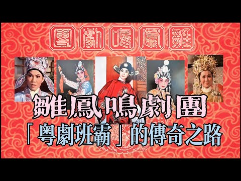 雛鳳鳴劇團｜「粵劇班霸」的傳奇之路｜任白龍梅雛鳳鳴【高清字幕】