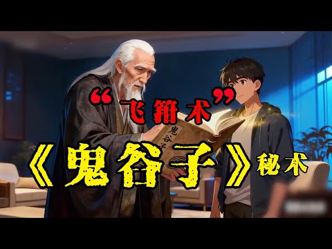 鬼谷子飞钳术：人性遥控器