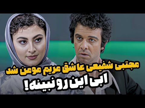 مجتبی شفیعی به مریم مومن میگه شیرین خورده کسی هستی؟ - چیدمانه