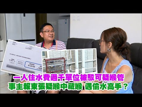 東張西望｜一人住水費過千單位離奇被駁新喉管 事主報東張疑喉中藏喉 遇偷水高手？｜水費過千｜喉管｜喉中藏喉｜偷水高手｜梁敏巧