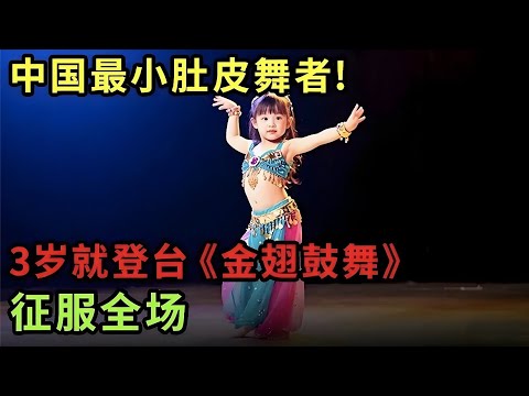 中国最小肚皮舞者!3岁就登台,表演最经典的《金翅鼓舞》实力太强,征服全场【家有大明星】