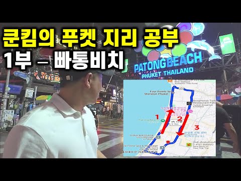 태국 푸켓 자유여행- 푸켓 지리 공부 Part 1 빠통비치! (2025 최신)
