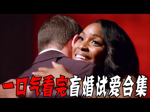 一口气92分钟看完抓马恋综《盲婚试爱》！没见过面就求婚，婚礼现场还有人后悔逃跑！