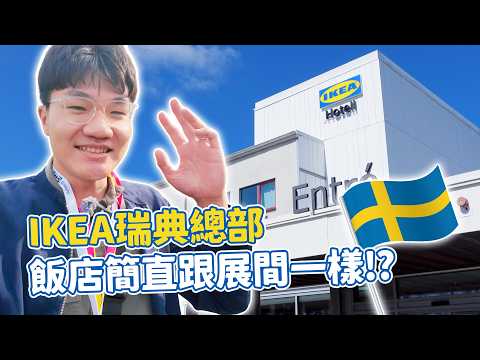 IKEA瑞典總部開箱！設計師的家美炸😍 員工上班超Chill還有IKEA飯店跟博物館！？