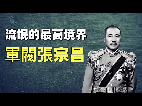 軍閥張宗昌，不知有多少兵，不知有多少錢，不知有多少姨太太