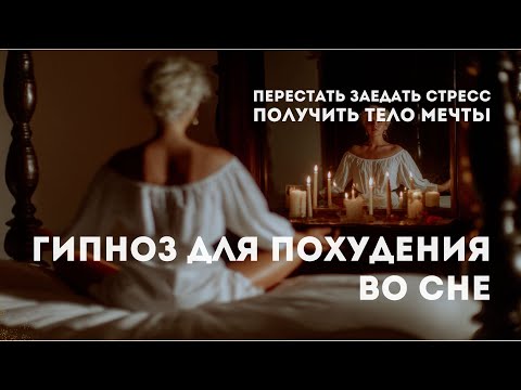 Гипноз для похудения | Перестать заедать стресс, получить тело мечты