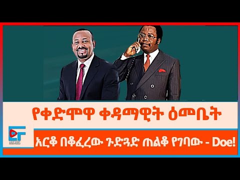 የቀድሞዋ ቀዳማዊት እመቤት፤ አርቆ በቆፈረው ጉድጓድ ውስጥ ጠልቆ የገባው-ዶ |ETHIO FORUM