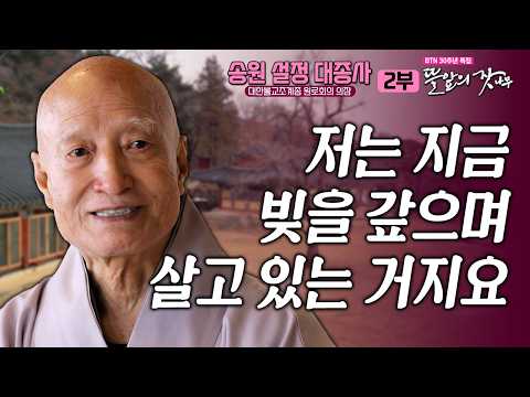 "그 기막힌 일들을 말로 할 수가 없어.." 정말 죽으려 하니 살아지더라고.. | 뜰앞의 잣나무 12화 조계종 명예원로의원 송원 설정 대종사✨BTN 30주년 특집 #설정스님