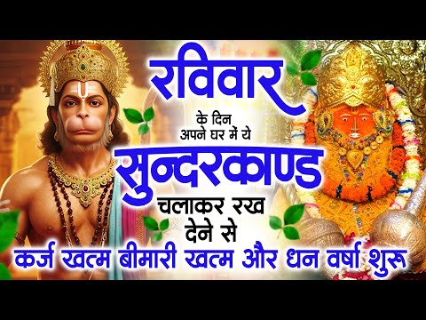 रविवार के दिन जरूर अपने घर में ये सुंदरकांड चलाकर रख देना कर्ज ,बीमारी खत्म और धन वर्षा शुरू