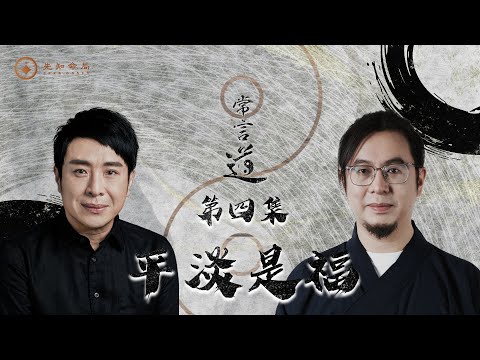 常言道#4｜平淡是福｜幸福來自與自己內心和解｜一命二運三風水四積陰德五讀書｜梁思浩｜雷電道長楓燧｜先知命局｜通靈之王2｜直播靈接觸｜楓燧說道TaoTV｜