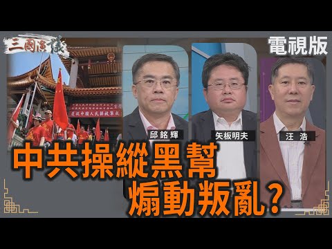 中共操縱黑幫｜煽動叛亂？｜#邱銘輝 #矢板明夫 #汪浩｜@華視三國演議｜20250510