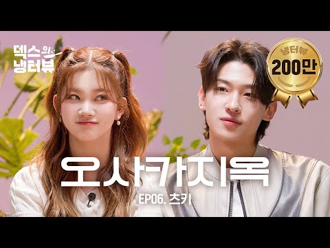 [Dex's Fridge Interview] Ask Tsuki🐰 a resident of Osaka about takoyaki🐙 l EP.6 BILLLIE Tsuki