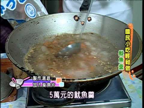 《太太好吃經》國民小吃- 魷魚羹 (高級)