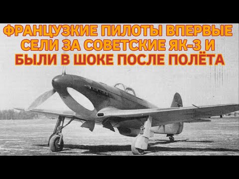 ФРАНЦУЗКИЕ ПИЛОТЫ ВПЕРВЫЕ СЕЛИ ЗА СОВЕТСКИЙ ЯК-3 И БЫЛИ В ШОКЕ ПОСЛЕ ПОЛЁТА
