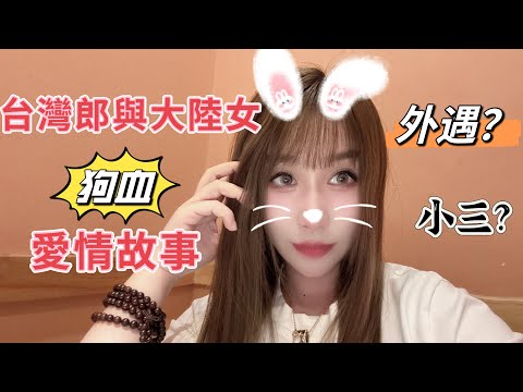 台灣男生到底渣不渣，看完影片就迎刃而解了/我是在渡劫嗎？#陸配#糖糖#台灣男