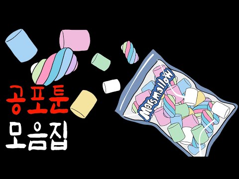 마시멜로처럼 쫀득하고 달콤한 공포툰 몰아보기 [무서운이야기]