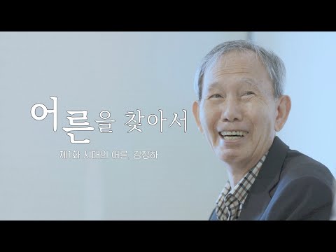 [어른을 찾아서] "줬으면 그만이지" 화제의 어른, 김장하 선생의 이야기 | 1화. 시대의 어른 김장하