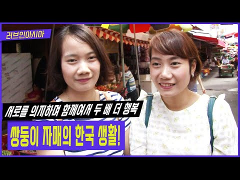 [러브인아시아] 베트남에서 나란히 한국으로 시집와 시부모님을 모시고 살며 두 아이의 엄마가 되기까지... 똑 닮은 쌍둥이 자매의 한국 정착기 | KBS 20140701 방송