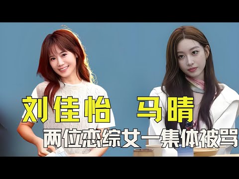 *刘佳怡马晴两位恋综女一集体被骂，“既要又要”真的会翻车！#刘佳怡 #马晴 #势均力敌的我们 #日落时分说爱你 #刘玫