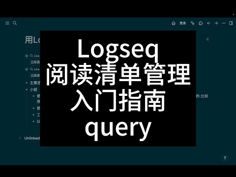 用Logseq简单容易地管理阅读清单，入门指南！