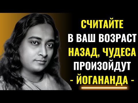 Отсчитайте свой возраст перед сном и посмотрите, что произойдет через 7 дней | Парамаханса Йогананда