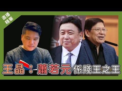 [直播精華] 王晶：蕭若元是賤王之王，成龍應控告他誹謗！