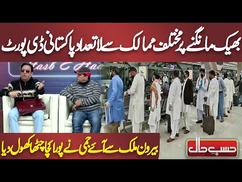 Bheek Mangnay Par Mukhtalif Mumalik Se La-Tadaad Pakistani Deport | Hasb e Haal
