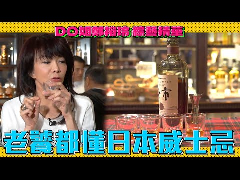 DO姐鄭裕玲 綜藝精華｜懂酒之人必定喜歡的日本忌士酒在這！十七年的美酒Do姐說乾就乾！｜Do姐再Shopping｜農夫｜陸永｜C君｜黃翠如