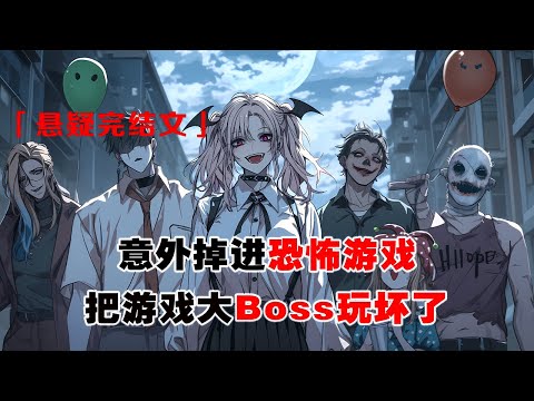 💢《撩完恐怖BOSS，我被他抵在牆角》：意外掉入恐怖遊戲，我把副本 boss 銬住，從頭到尾戲耍了個遍。boss 大人，喜不喜歡，嗯？  後來，我被抵在古堡陰暗的墻角裏，他的虎牙微微嵌進我的後頸。