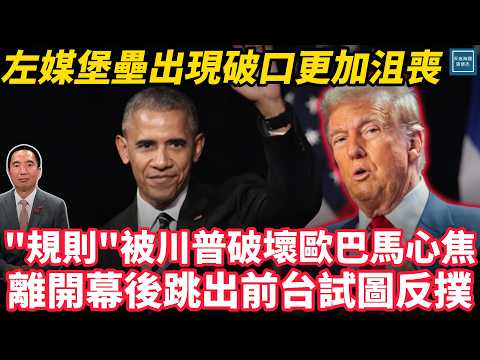『規則』被川普破壞奧巴馬心焦，離開幕後跳出前台試圖反撲，左媒堡壘出現破口更加沮喪｜天高海闊 20251103