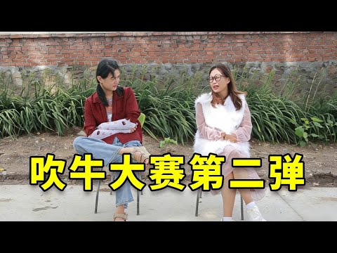 两个美女在村口互相吹牛，没想一个比一个能吹，结局太逗了【爆笑吴老二】#搞笑 #搞笑视频 #搞笑日常 #沙雕剧情 #高能段子手